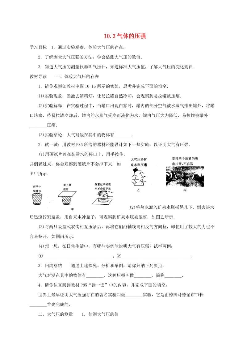 江苏省淮安市八年级物理下册 10.3气体的压强学案（新版）苏科版.doc_第1页