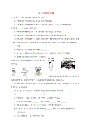 江蘇省淮安市八年級(jí)物理下冊(cè) 10.3氣體的壓強(qiáng)學(xué)案（新版）蘇科版.doc