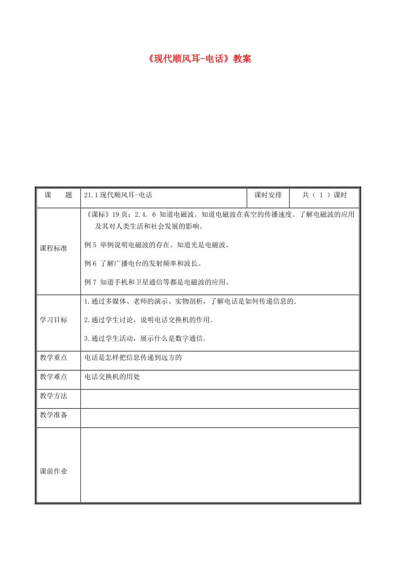 河南省九年级物理全册 21.1现代顺风耳-电话教案 （新版）新人教版.doc_第1页