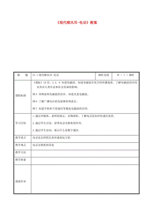 河南省九年級物理全冊 21.1現代順風耳-電話教案 （新版）新人教版.doc