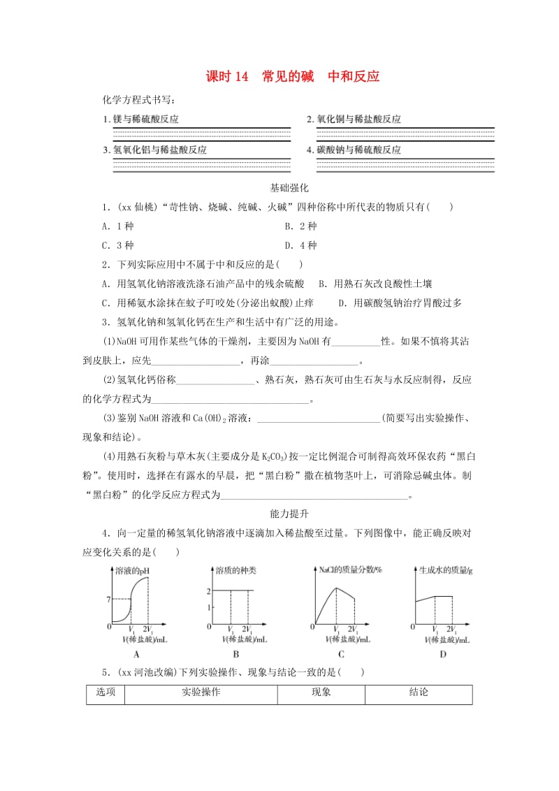 广东省2019年中考化学总复习 第1部分 第三章 身边的化学物质 课时14 常见的碱 中和反应优化训练.doc_第1页