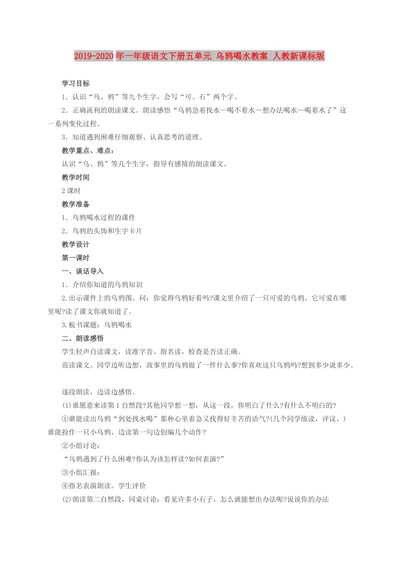 2019-2020年一年级语文下册五单元 乌鸦喝水教案 人教新课标版.doc_第1页