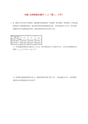 江蘇省大豐市九年級物理上冊 12.3 物質(zhì)的比熱容 內(nèi)能比熱容綜合提升課程講義2 （新版）蘇科版.doc