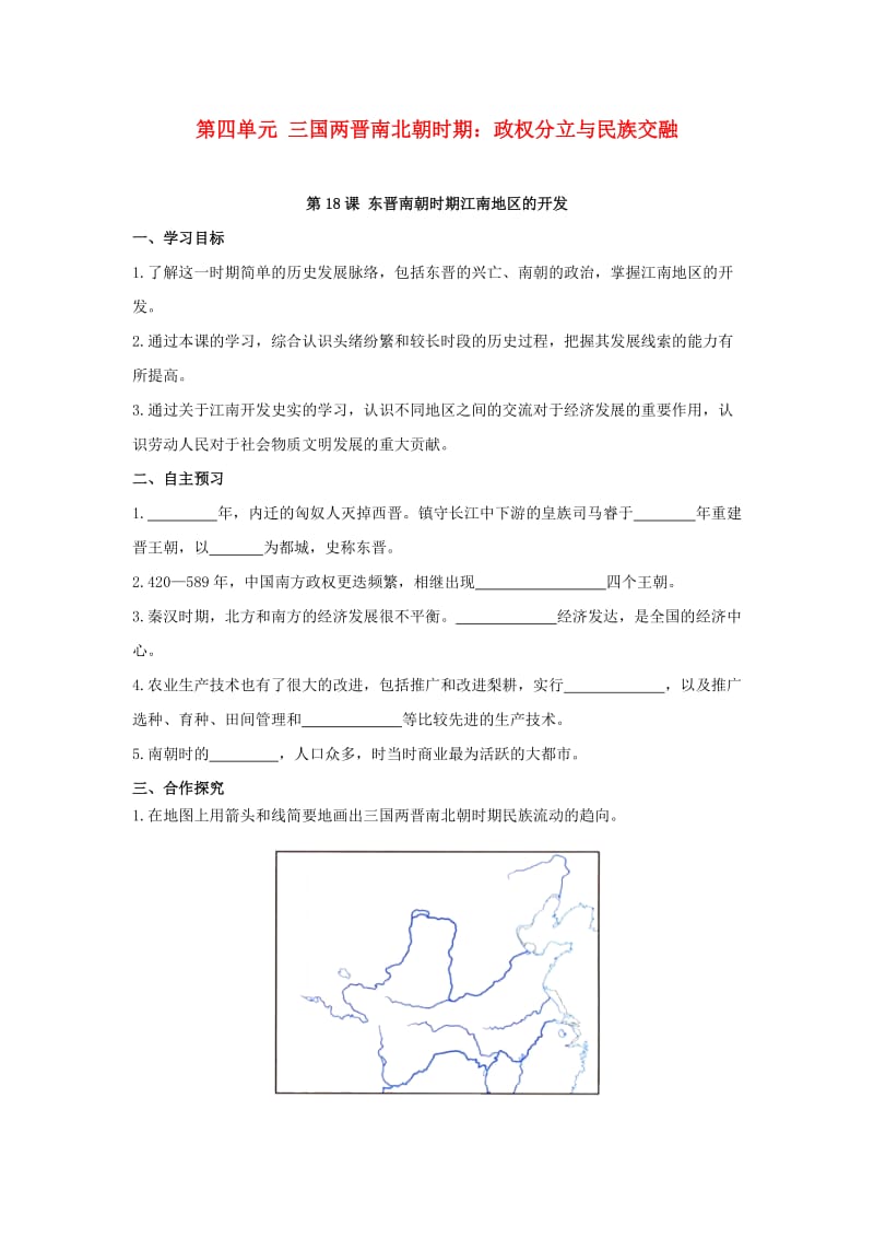 （秋季版)七年级历史上册 第18课 东晋南朝时期江南地区的开发学案 新人教版.doc_第1页