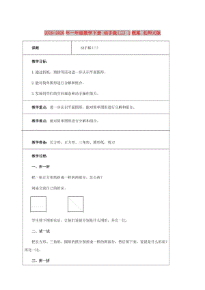 2019-2020年一年級數(shù)學(xué)下冊 動手做(三) 2教案 北師大版.doc