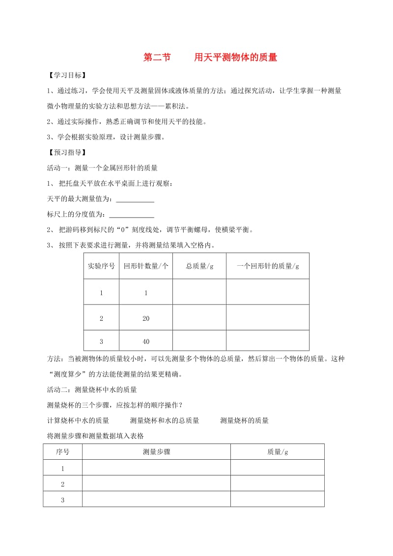 江苏省仪征市八年级物理下册 6.2用天平测物体的质量学案（新版）苏科版.doc_第1页