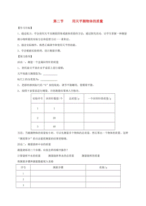 江蘇省儀征市八年級物理下冊 6.2用天平測物體的質(zhì)量學(xué)案（新版）蘇科版.doc