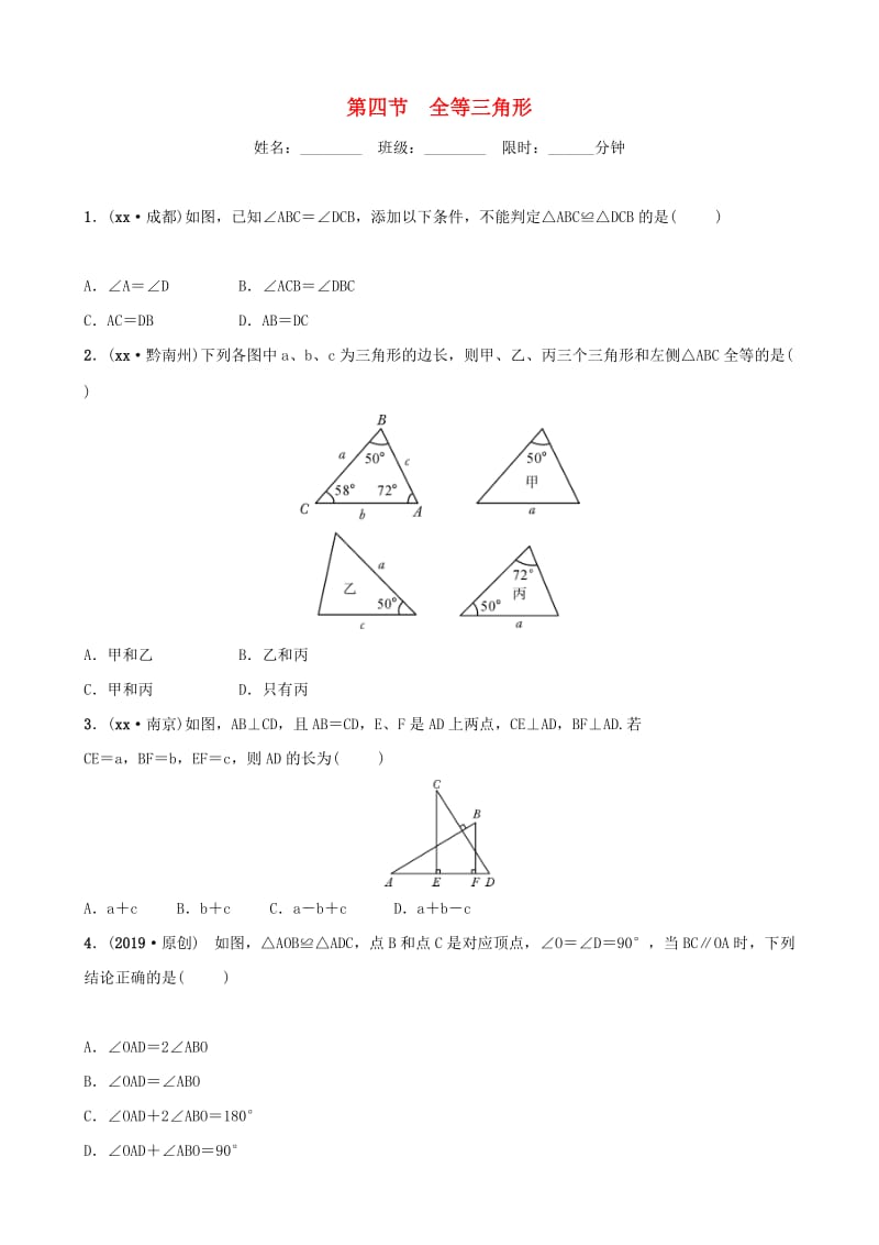 安徽省2019年中考数学总复习第四章三角形第四节全等三角形练习.doc_第1页