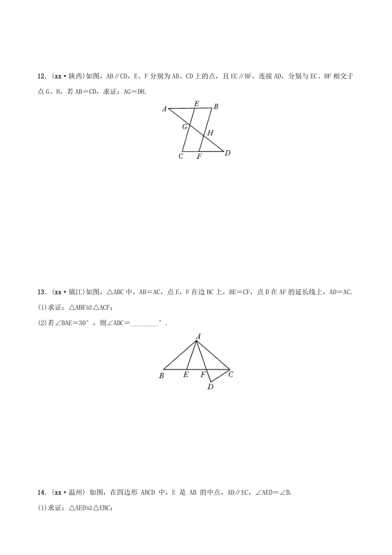 安徽省2019年中考数学总复习第四章三角形第四节全等三角形练习.doc_第3页