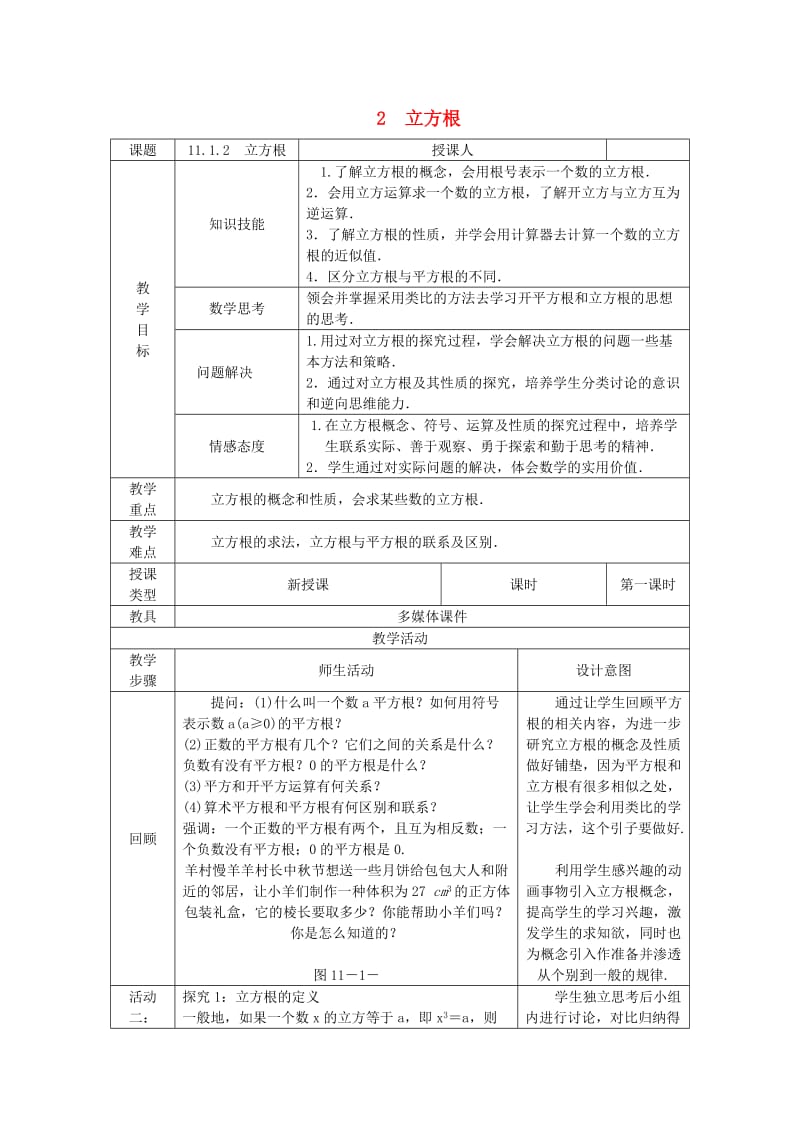 八年级数学上册 第11章 数的开方 11.1 平方根与立方根 2 立方根教案1 （新版）华东师大版.doc_第1页