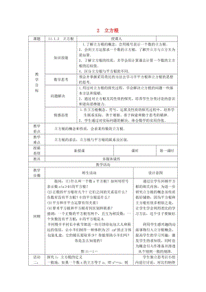 八年級(jí)數(shù)學(xué)上冊(cè) 第11章 數(shù)的開(kāi)方 11.1 平方根與立方根 2 立方根教案1 （新版）華東師大版.doc