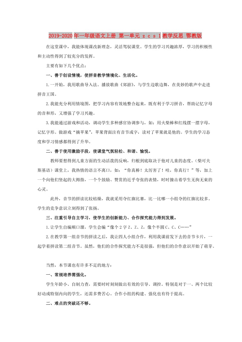 2019-2020年一年级语文上册 第一单元 z c s 1教学反思 鄂教版.doc_第1页