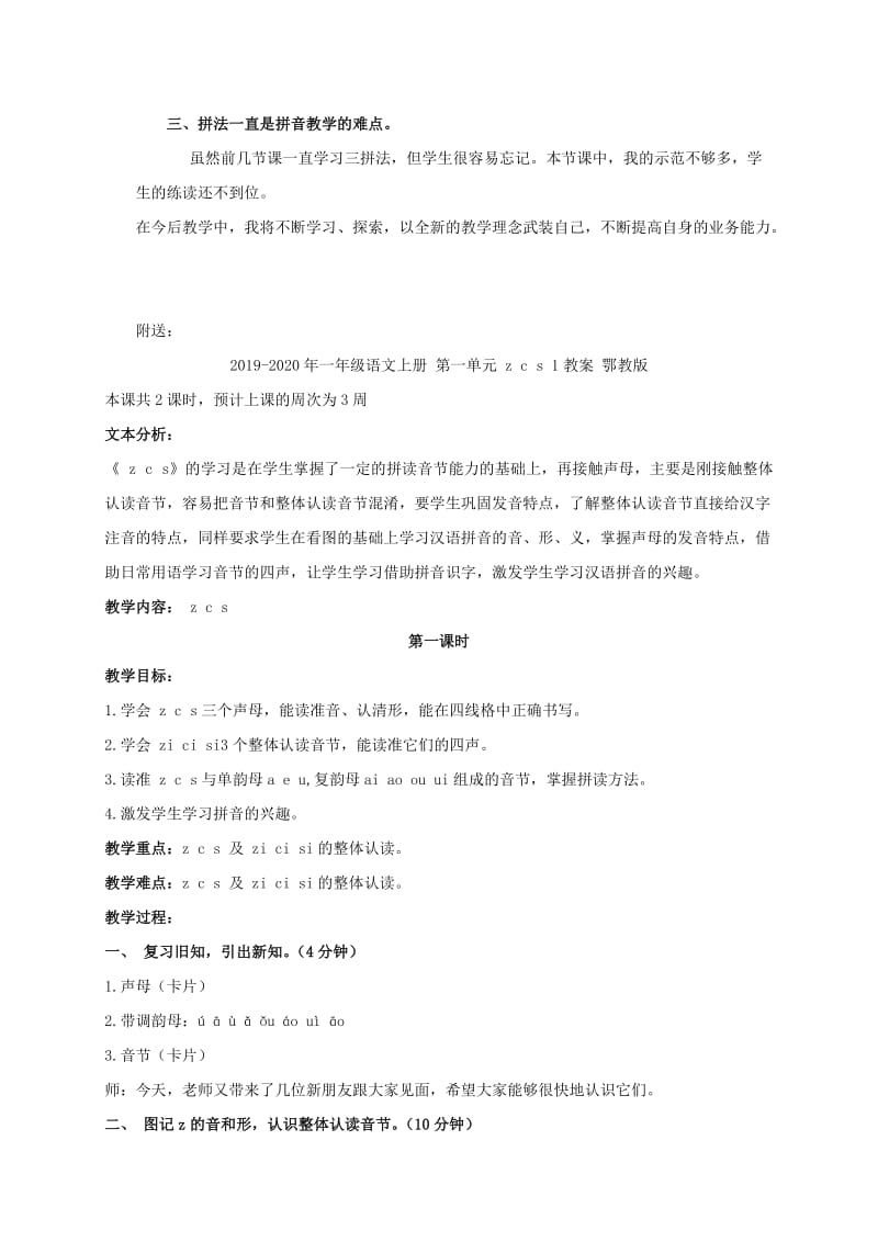 2019-2020年一年级语文上册 第一单元 z c s 1教学反思 鄂教版.doc_第2页