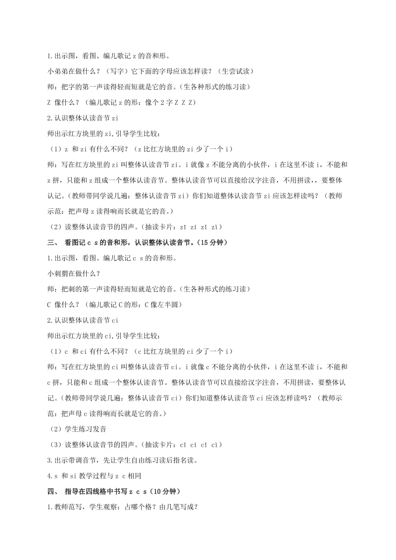 2019-2020年一年级语文上册 第一单元 z c s 1教学反思 鄂教版.doc_第3页