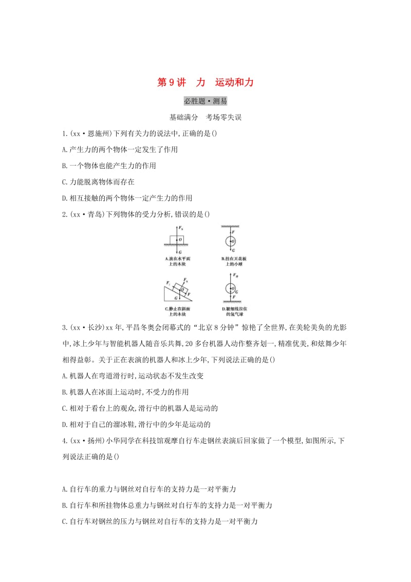 （云南专用）2019中考物理一轮复习 第四单元 力学 第9讲 力 运动和力习题.doc_第1页