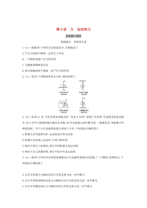 （云南專用）2019中考物理一輪復習 第四單元 力學 第9講 力 運動和力習題.doc