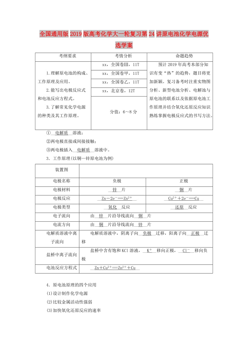 全国通用版2019版高考化学大一轮复习第24讲原电池化学电源优选学案.doc_第1页