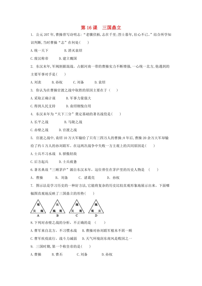 七年级历史上册 第四单元 三国两晋南北朝时期 政权分立与民族交融 第16课 三国鼎立课后练习题 新人教版.doc_第1页