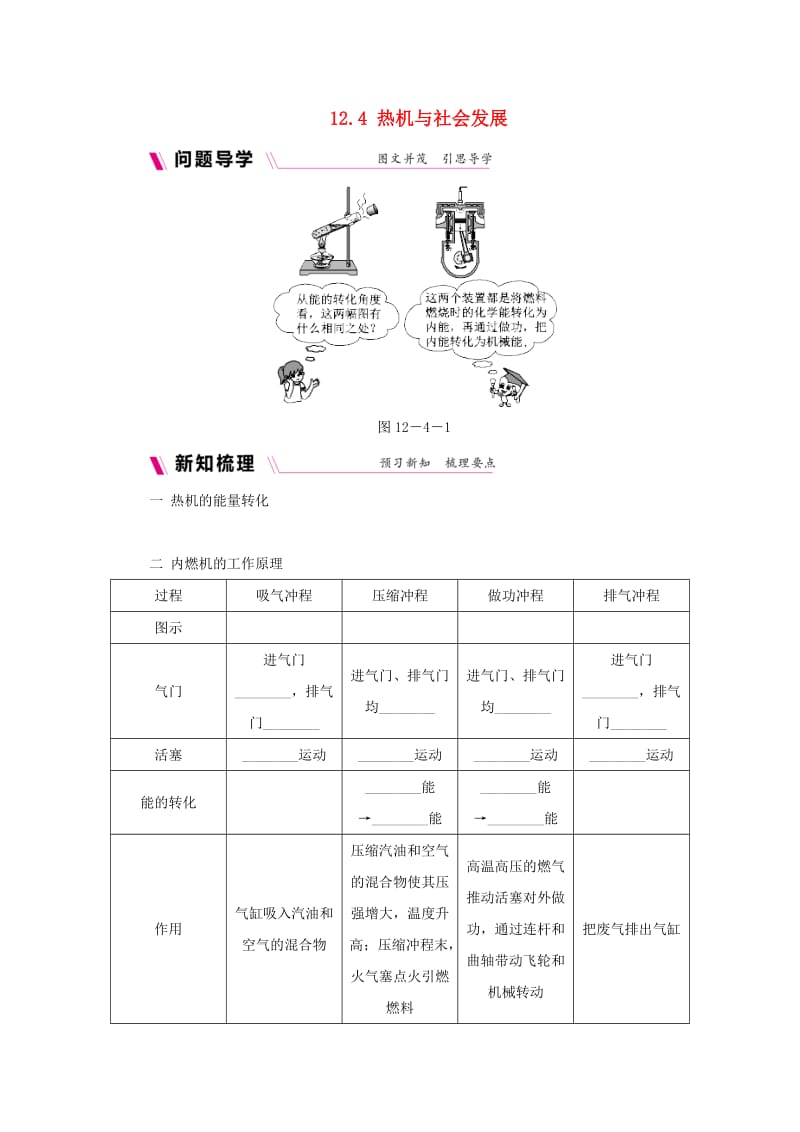 九年级物理上册 12.4热机与社会发展学案（含练习）（新版）粤教沪版.doc_第1页