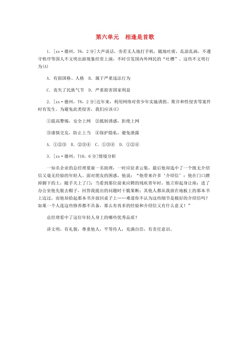 山东省德州市2019年中考道德与法治 第六单元 相逢是首歌练习2.doc_第1页