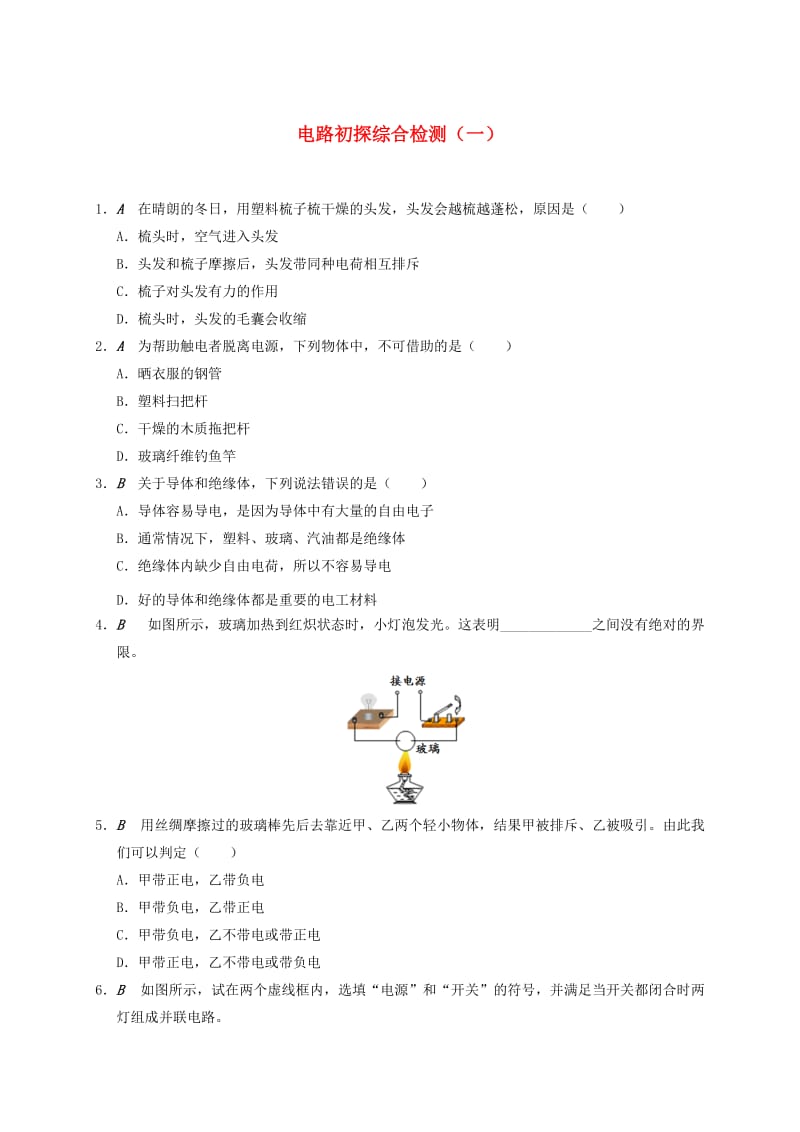 江苏省大丰市九年级物理上册 第13章 电路初探综合检测（一）课程讲义 （新版）苏科版.doc_第1页