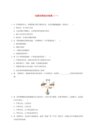 江蘇省大豐市九年級物理上冊 第13章 電路初探綜合檢測（一）課程講義 （新版）蘇科版.doc