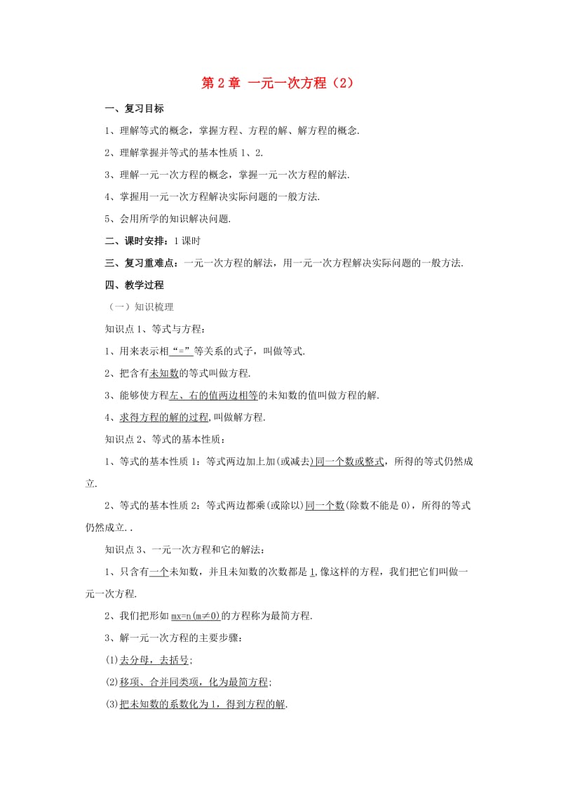 辽宁省凌海市七年级数学上册 第2章 一元一次方程复习课（2）教案 （新版）北京课改版.doc_第1页