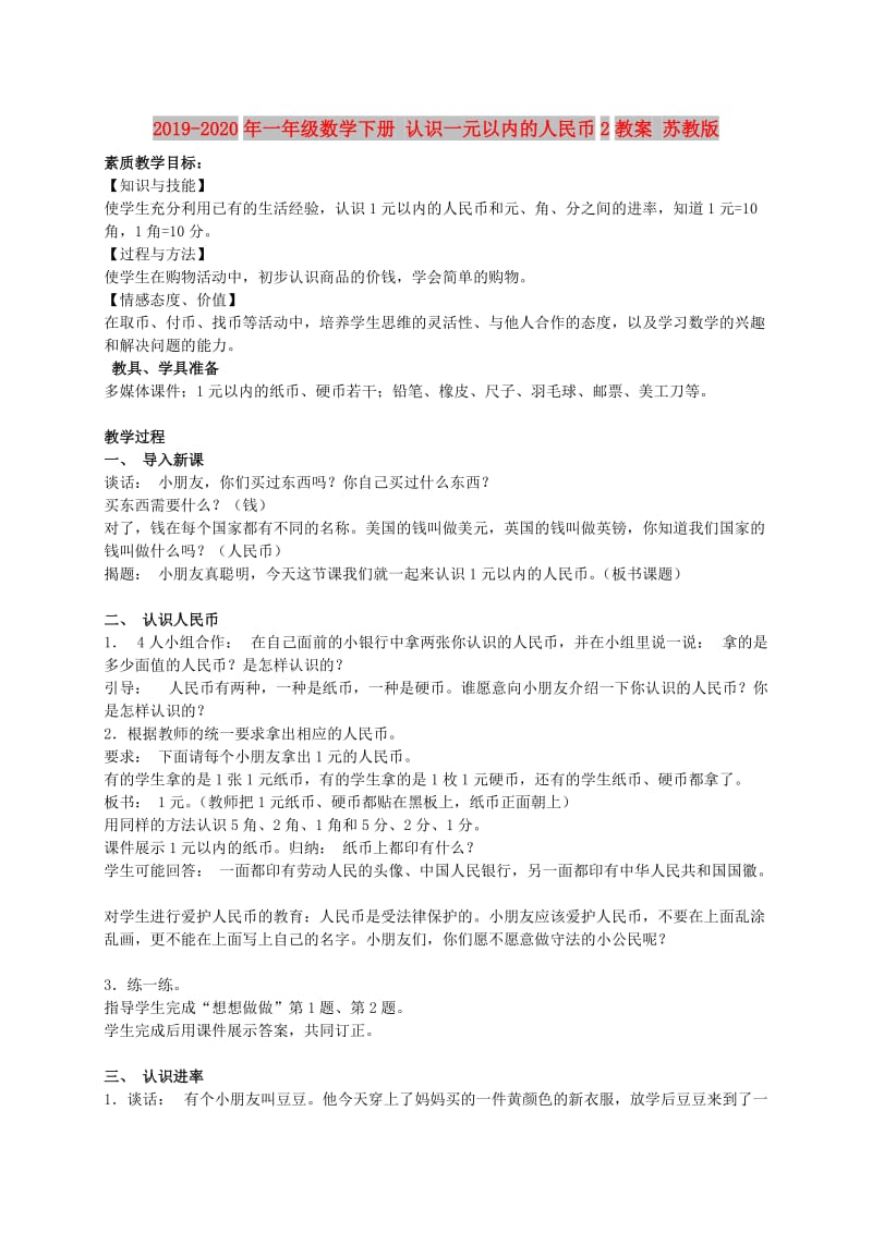 2019-2020年一年级数学下册 认识一元以内的人民币2教案 苏教版.doc_第1页