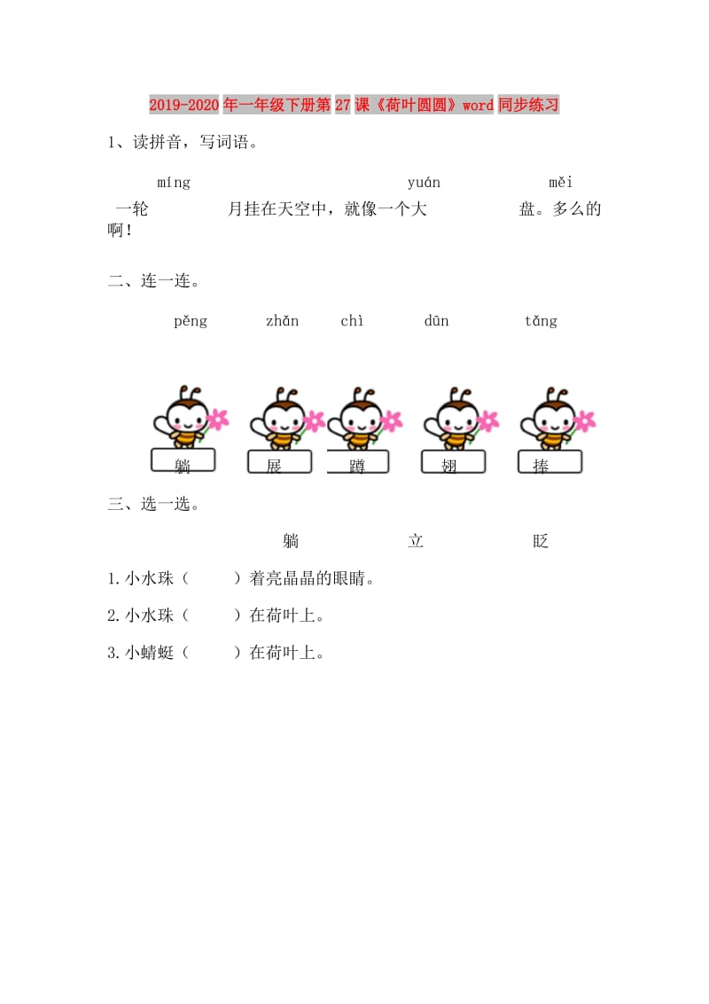 2019-2020年一年级下册第27课《荷叶圆圆》word同步练习.doc_第1页