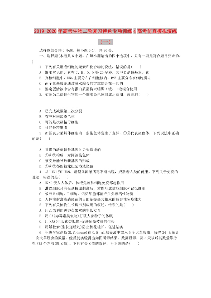 2019-2020年高考生物二轮复习特色专项训练4高考仿真模拟演练（一）.doc_第1页