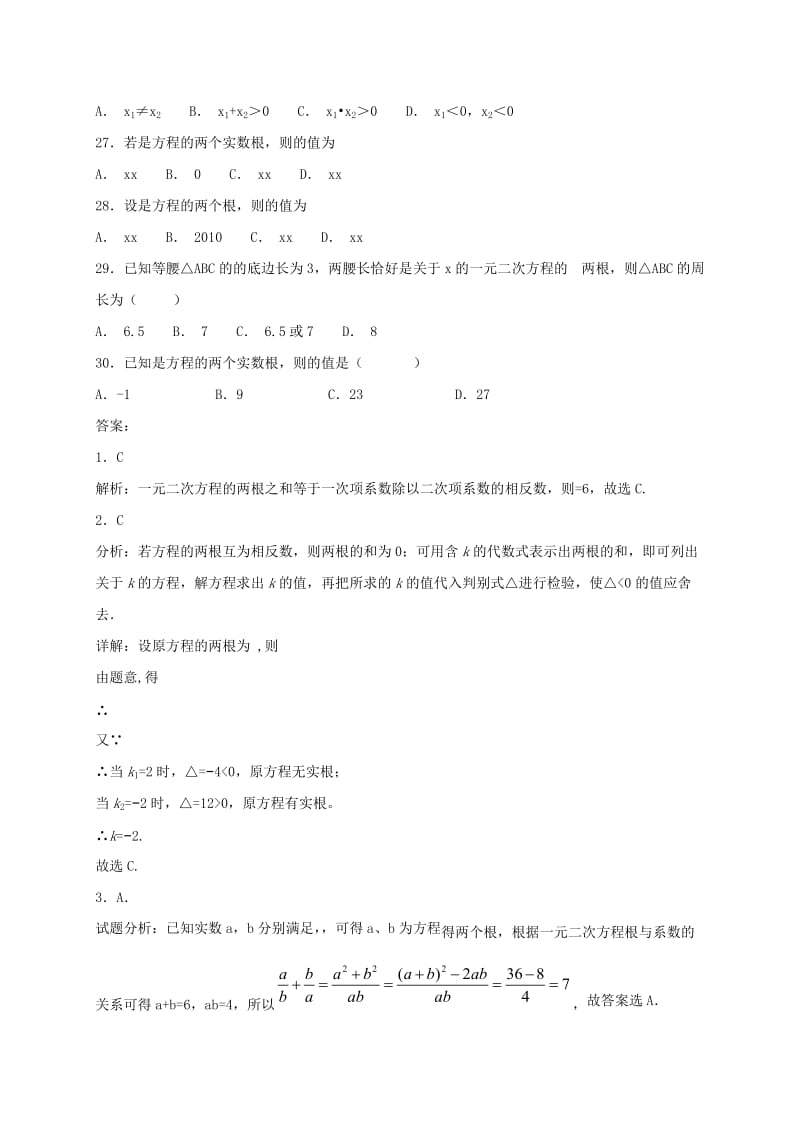 江苏省常州市武进区九年级数学上册 1.3 一元二次方程的根与系数的关系专项练习一 （新版）苏科版.doc_第3页