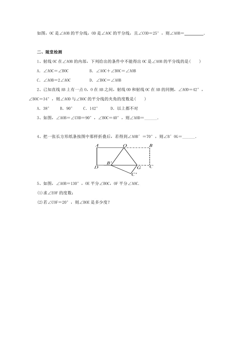 辽宁省凌海市七年级数学上册 第3章 简单的几何图形 3.8 角平分线导学案 （新版）北京课改版.doc_第2页