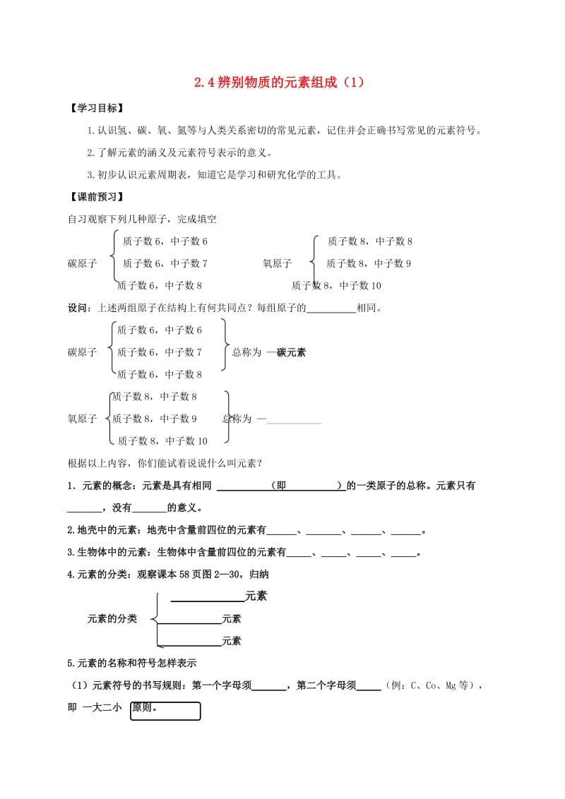 九年级化学上册 第二章 空气、物质的构成 2.4 辨别物质的元素组成（1）学案粤教版.doc_第1页