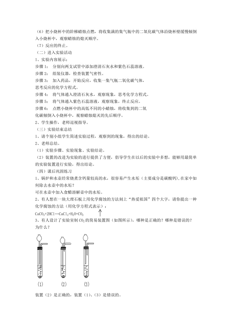 九年级化学上册 第六单元 碳和碳的氧化物 实验活动2 二氧化碳的实验室制取与性质教案 新人教版.doc_第2页