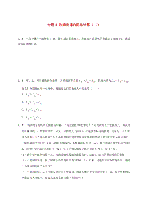 江蘇省大豐市九年級(jí)物理上冊(cè) 14.4 歐姆定律的應(yīng)用 專題4 歐姆定律的簡(jiǎn)單計(jì)算（二）課程講義 （新版）蘇科版.doc