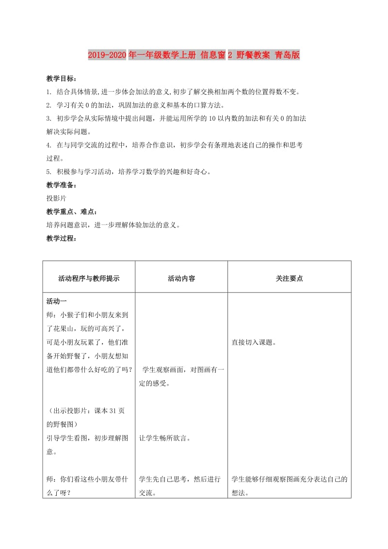 2019-2020年一年级数学上册 信息窗2 野餐教案 青岛版.doc_第1页