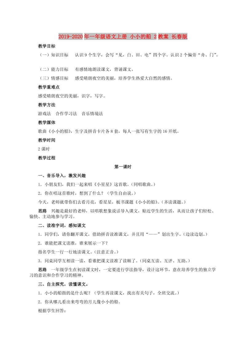 2019-2020年一年级语文上册 小小的船 2教案 长春版.doc_第1页