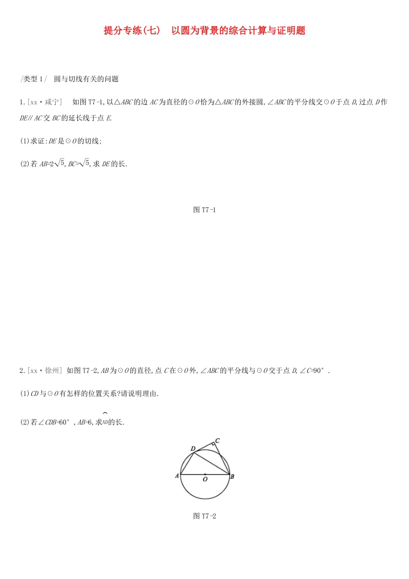 2019年中考数学总复习 提分专练07 以圆为背景的综合计算与证明题练习 湘教版.doc_第1页