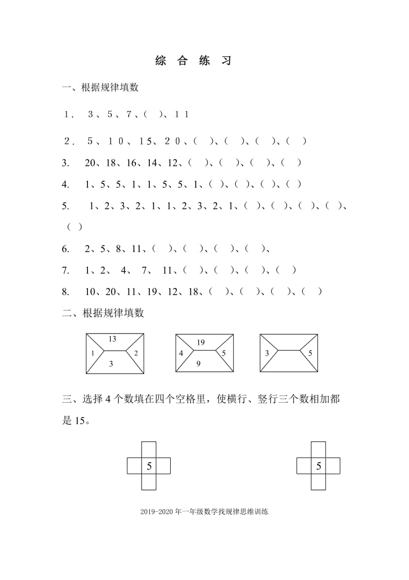 2019-2020年一年级数学找规律思维训练(I).doc_第2页