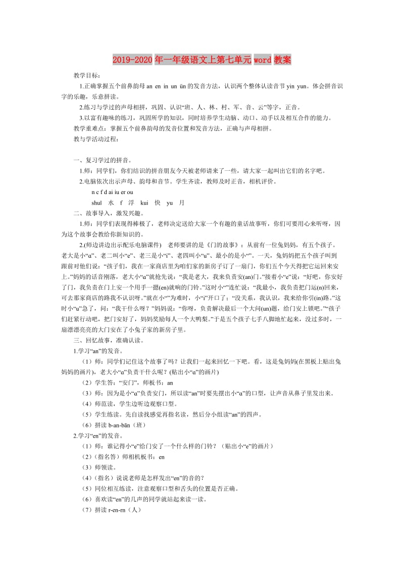 2019-2020年一年级语文上第七单元word教案.doc_第1页