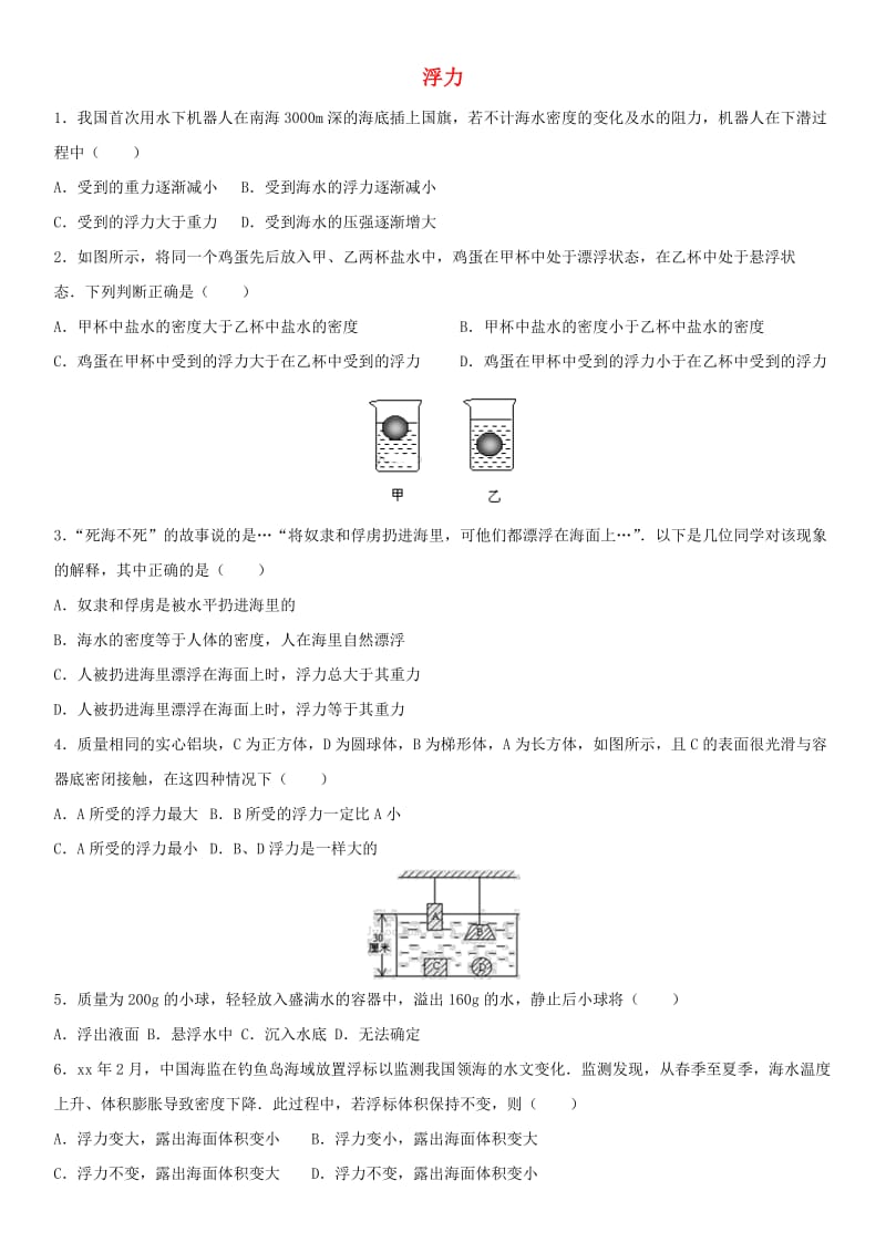 八年级物理下册 10.1浮力练习（新版）新人教版.doc_第1页