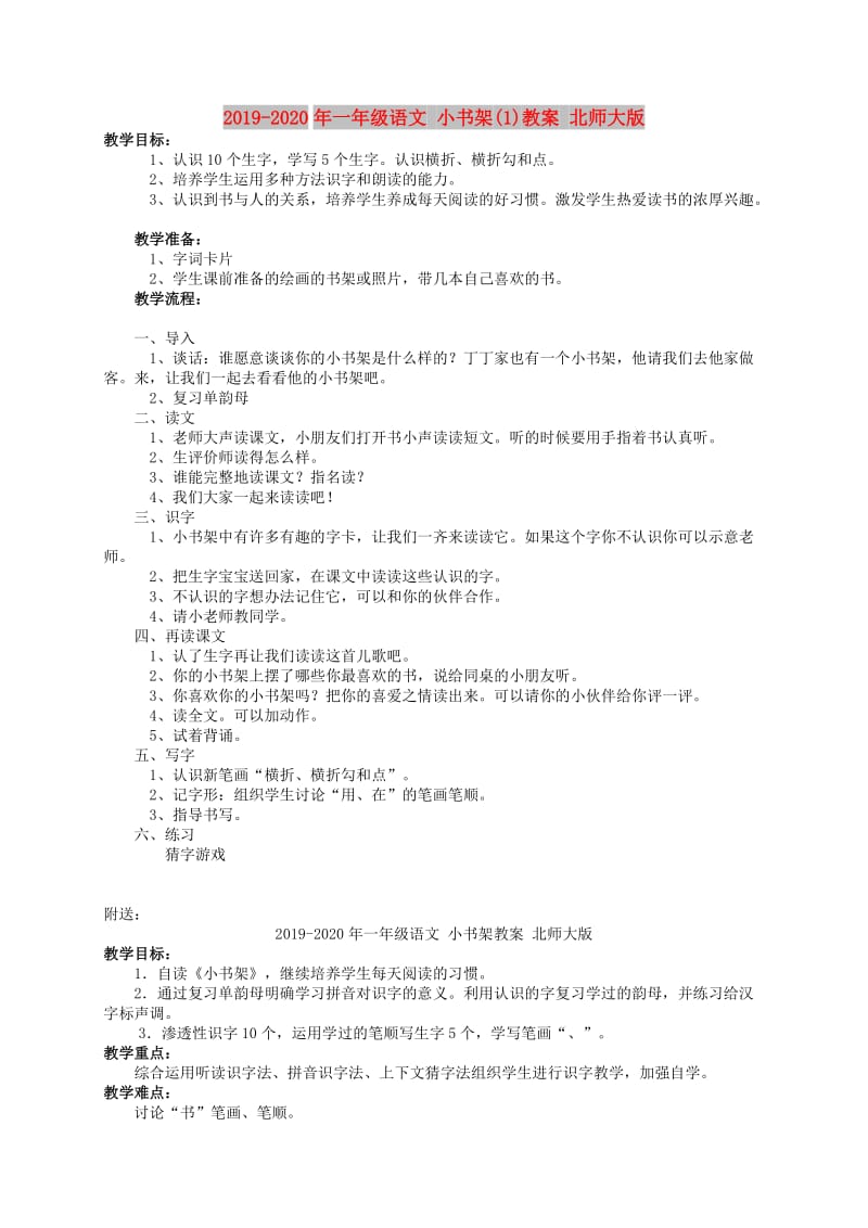 2019-2020年一年级语文 小书架(1)教案 北师大版.doc_第1页