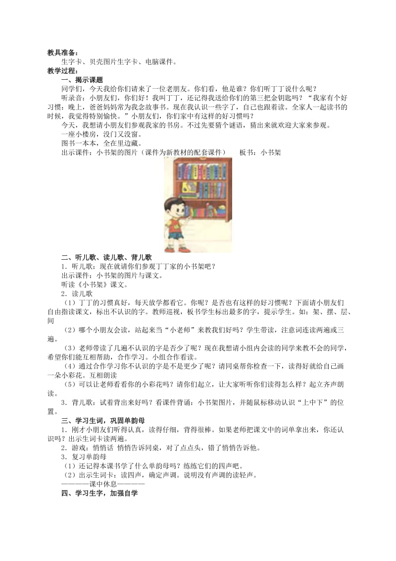 2019-2020年一年级语文 小书架(1)教案 北师大版.doc_第2页