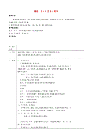 浙江省七年級科學(xué)上冊 第4章 物質(zhì)的特性 4.7 升華與凝華教案2 （新版）浙教版.doc