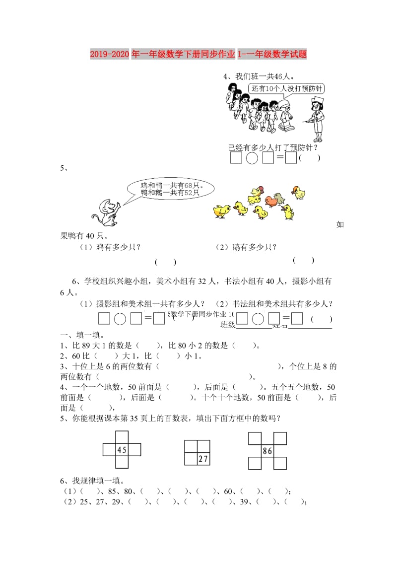 2019-2020年一年级数学下册同步作业1-一年级数学试题.doc_第1页