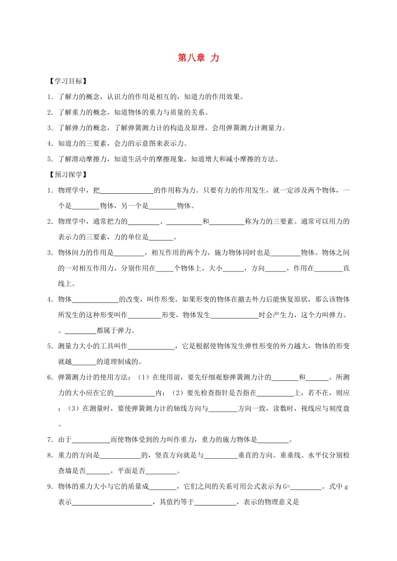 江苏省高邮市八年级物理下册 第八章 力复习导学案（新版）苏科版.doc_第1页