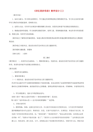 江蘇省鹽城市大豐區(qū)八年級語文上冊 第二單元 第6課《回憶我的母親》教案3 新人教版.doc