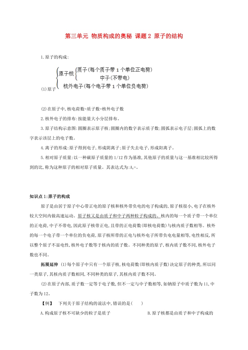 九年级化学上册 第三单元 物质构成的奥秘 课题2 原子的结构备课资料教案 （新版）新人教版.doc_第1页