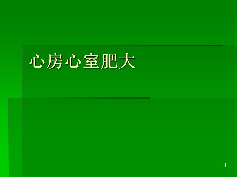 心房心室肥大ppt课件_第1页