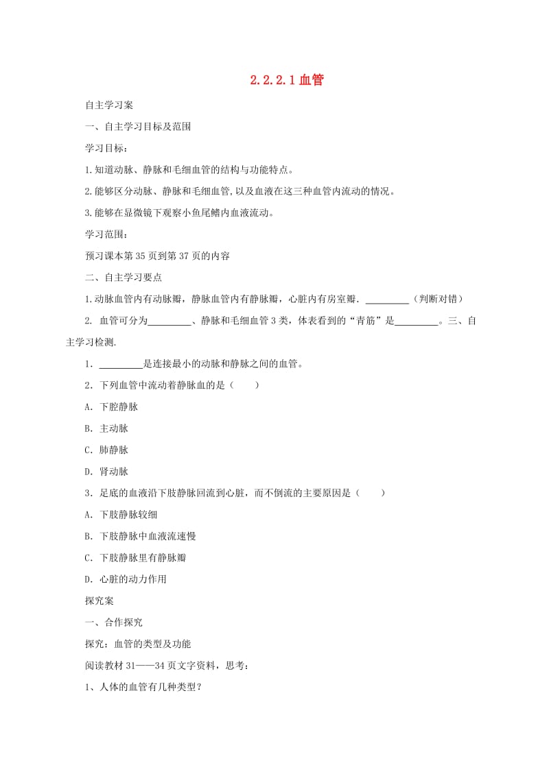 河北省七年级生物下册 2.2.2 血管导学案 冀教版.doc_第1页